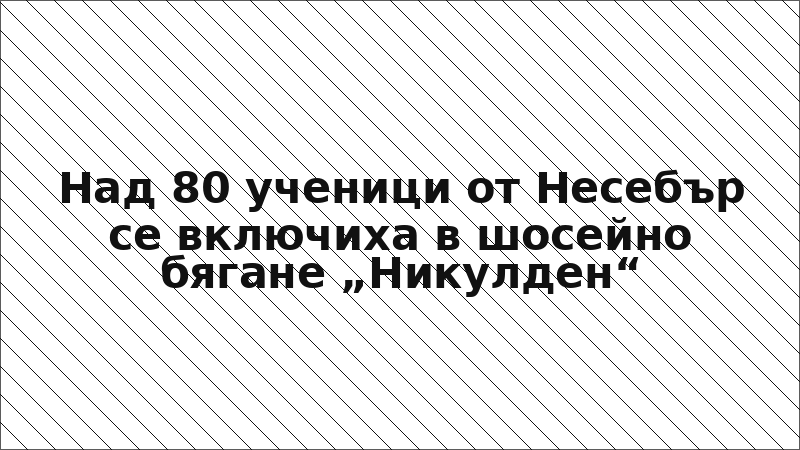 Над 80 ученици от Несебър се включиха в шосейно бягане „Никулден“