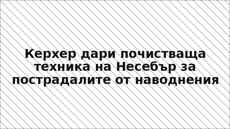 Керхер дари почистваща техника на Несебър за пострадалите от наводнения