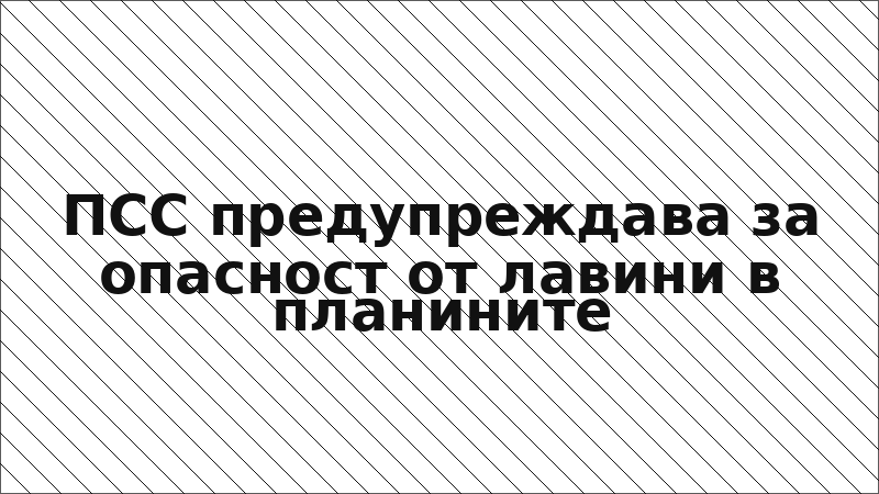 ПСС предупреждава за опасност от лавини в планините