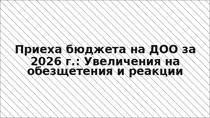 Приеха бюджета на ДОО за 2026 г.: Увеличения на обезщетения и реакции