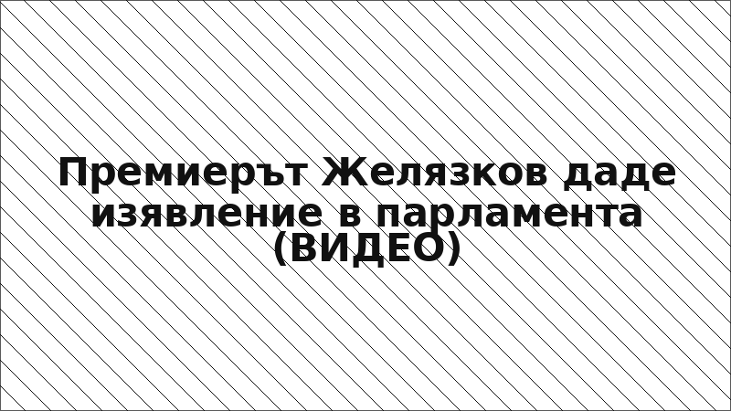 Премиерът Желязков даде изявление в парламента (ВИДЕО)