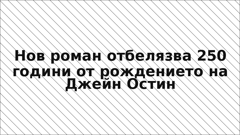 Нов роман отбелязва 250 години от рождението на Джейн Остин