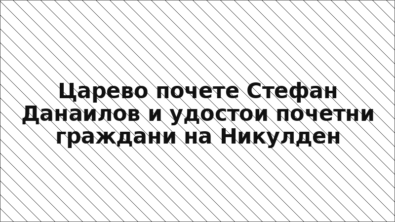 Царево почете Стефан Данаилов и удостои почетни граждани на Никулден