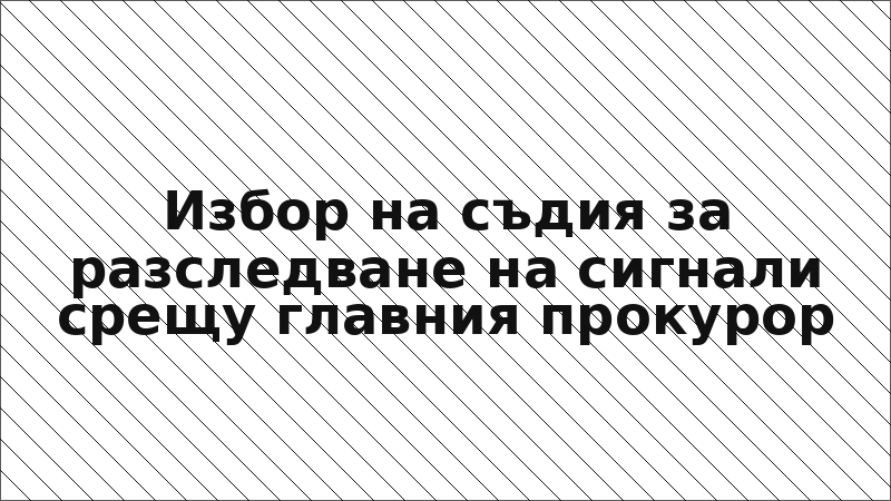 Избор на съдия за разследване на сигнали срещу главния прокурор