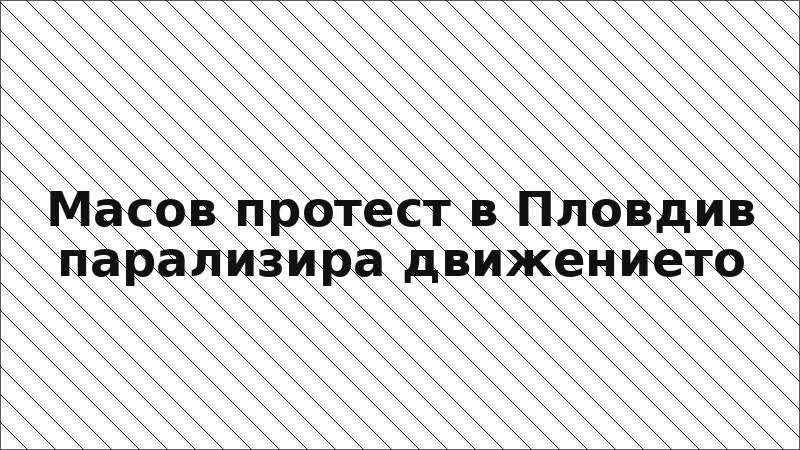 Масов протест в Пловдив парализира движението