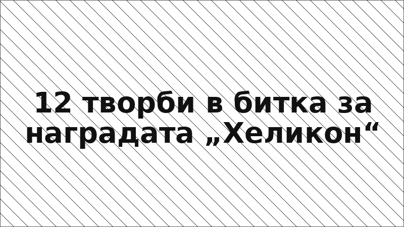 12 творби в битка за наградата „Хеликон“
