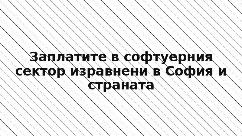 Заплатите в софтуерния сектор изравнени в София и страната