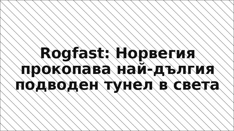 Rogfast: Норвегия прокопава най-дългия подводен тунел в света