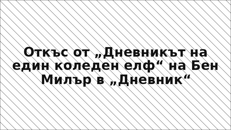 Откъс от „Дневникът на един коледен елф“ на Бен Милър в „Дневник“