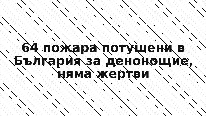 64 пожара потушени в България за денонощие, няма жертви