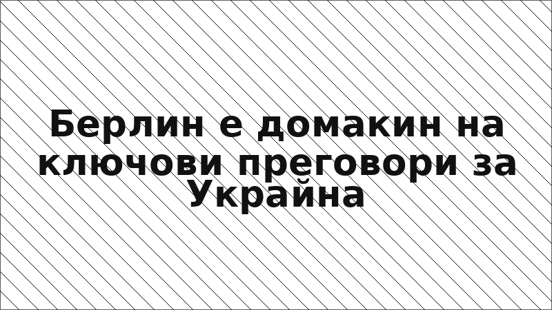 Берлин е домакин на ключови преговори за Украйна