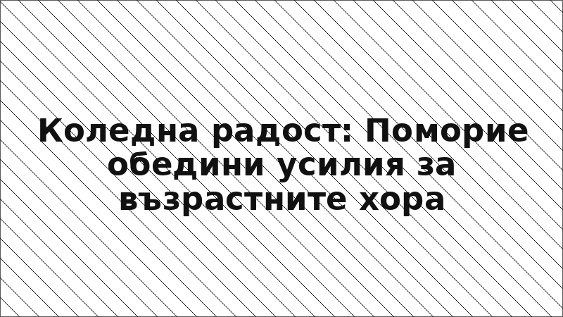 Коледна радост: Поморие обедини усилия за възрастните хора
