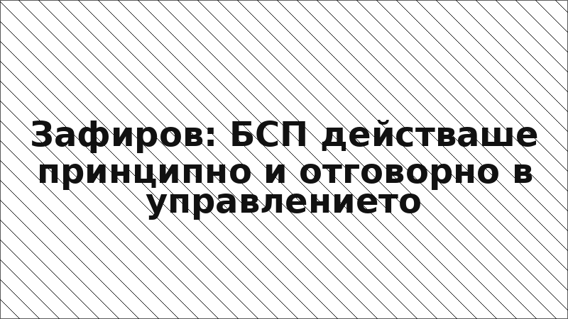 Зафиров: БСП действаше принципно и отговорно в управлението