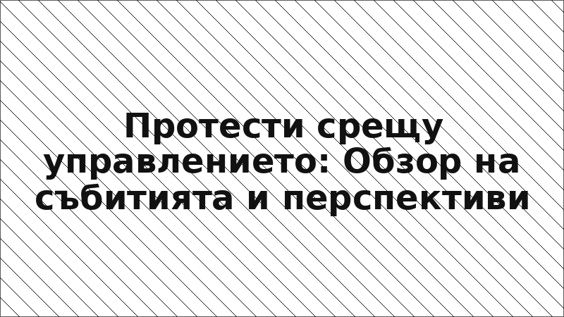Протести срещу управлението: Обзор на събитията и перспективи