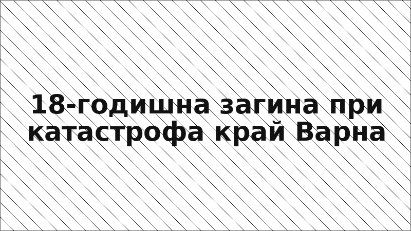 18-годишна загина при катастрофа край Варна