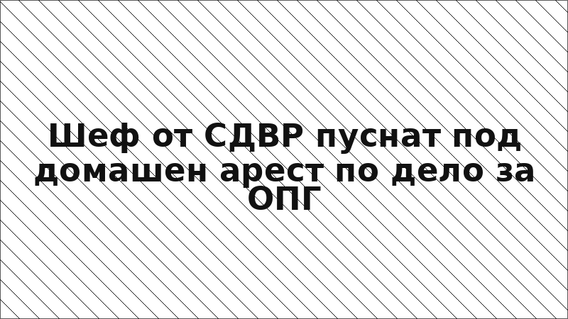 Шеф от СДВР пуснат под домашен арест по дело за ОПГ