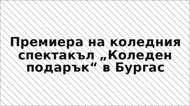 Премиера на коледния спектакъл „Коледен подарък“ в Бургас
