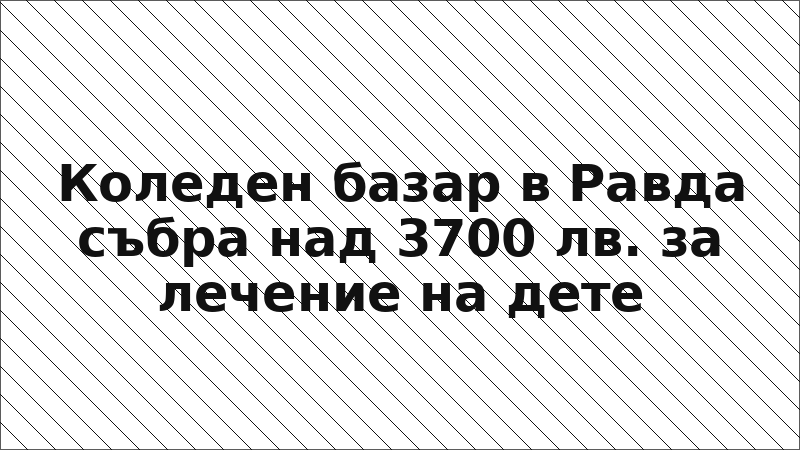 Коледен базар в Равда събра над 3700 лв. за лечение на дете