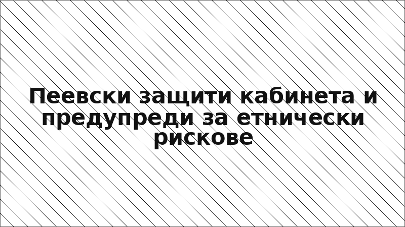 Пеевски защити кабинета и предупреди за етнически рискове