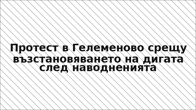 Протест в Гелеменово срещу възстановяването на дигата след наводненията