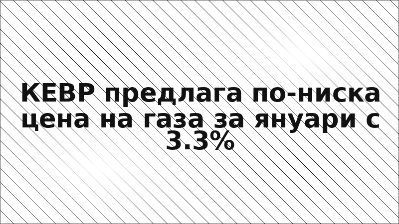 КЕВР предлага по-ниска цена на газа за януари с 3.3%