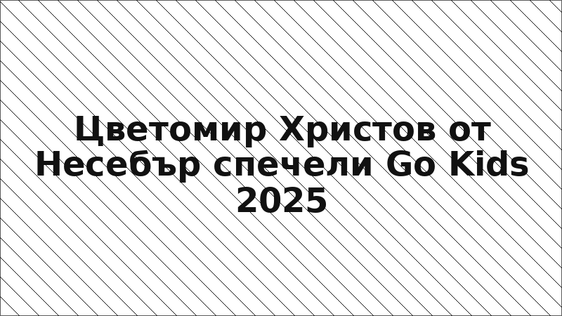 Цветомир Христов от Несебър спечели Go Kids 2025