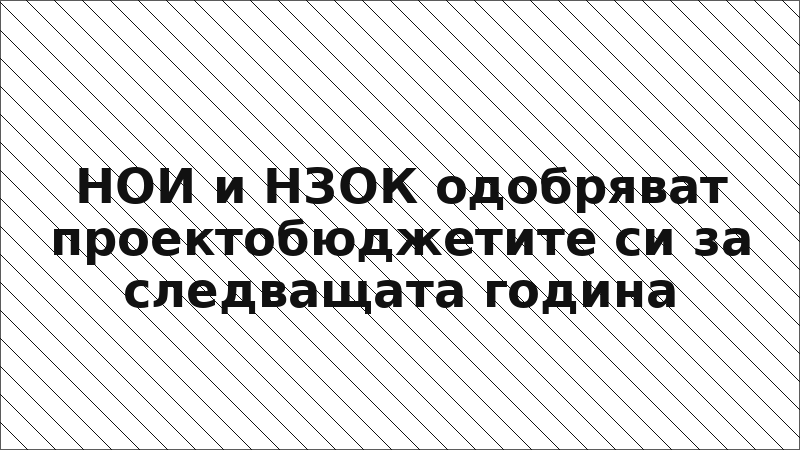 НОИ и НЗОК одобряват проектобюджетите си за следващата година