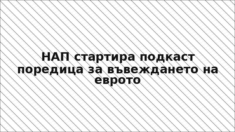 НАП стартира подкаст поредица за въвеждането на еврото