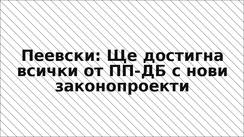 Пеевски: Ще достигна всички от ПП-ДБ с нови законопроекти