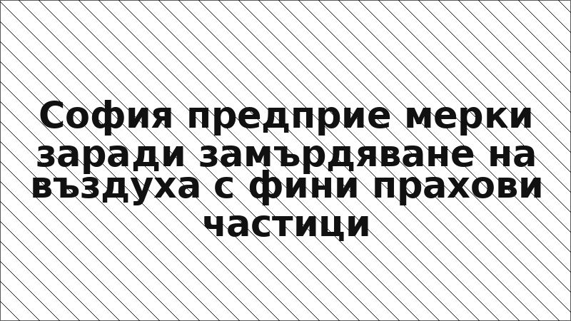София предприе мерки заради замърдяване на въздуха с фини прахови частици
