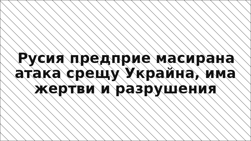 Русия предприе масирана атака срещу Украйна, има жертви и разрушения