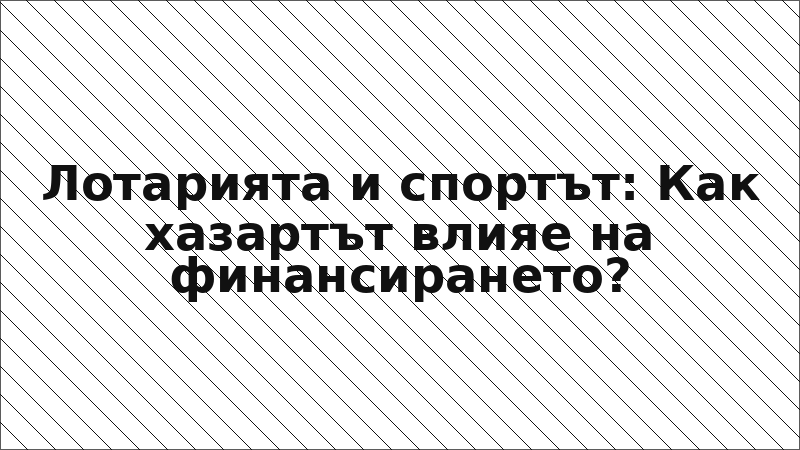 Лотарията и спортът: Как хазартът влияе на финансирането?