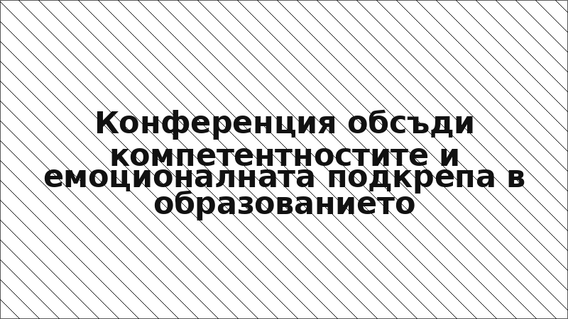 Конференция обсъди компетентностите и емоционалната подкрепа в образованието