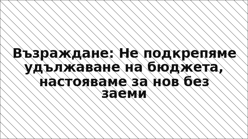 Възраждане: Не подкрепяме удължаване на бюджета, настояваме за нов без заеми