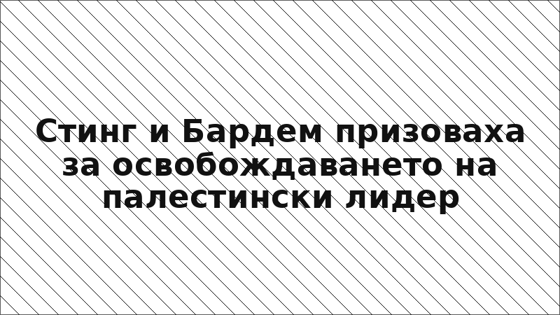 Стинг и Бардем призоваха за освобождаването на палестински лидер