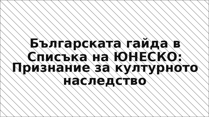 Българската гайда в Списъка на ЮНЕСКО: Признание за културното наследство