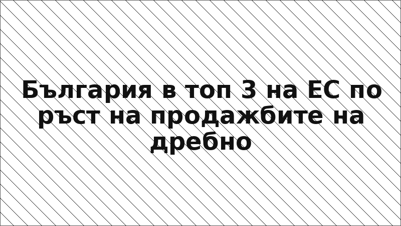 България в топ 3 на ЕС по ръст на продажбите на дребно