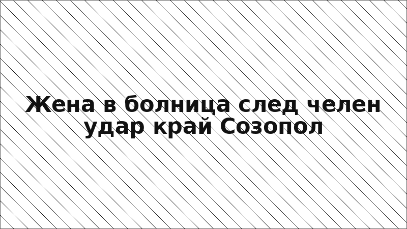 Жена в болница след челен удар край Созопол