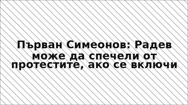Първан Симеонов: Радев може да спечели от протестите, ако се включи