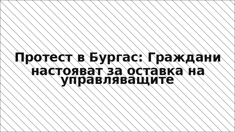 Протест в Бургас: Граждани настояват за оставка на управляващите