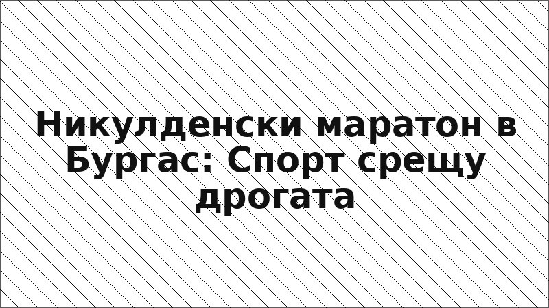 Никулденски маратон в Бургас: Спорт срещу дрогата
