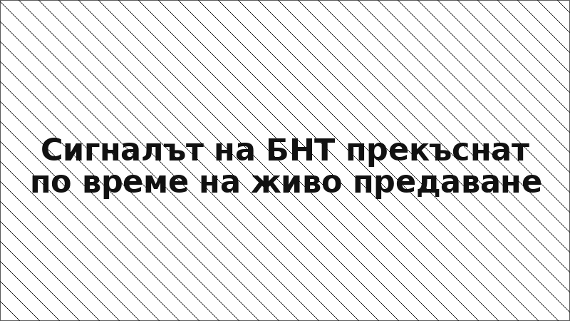 Сигналът на БНТ прекъснат по време на живо предаване