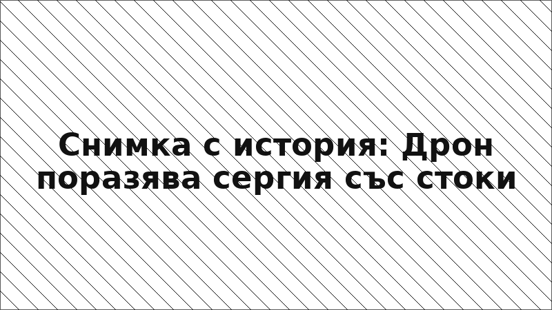 Снимка с история: Дрон поразява сергия със стоки