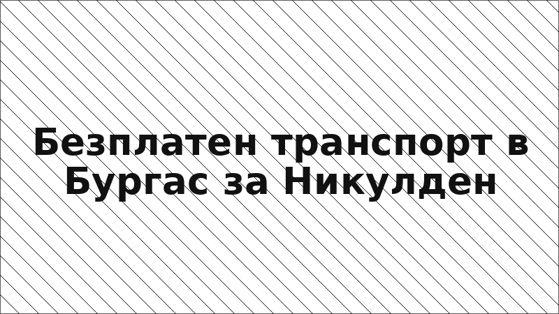 Безплатен транспорт в Бургас за Никулден