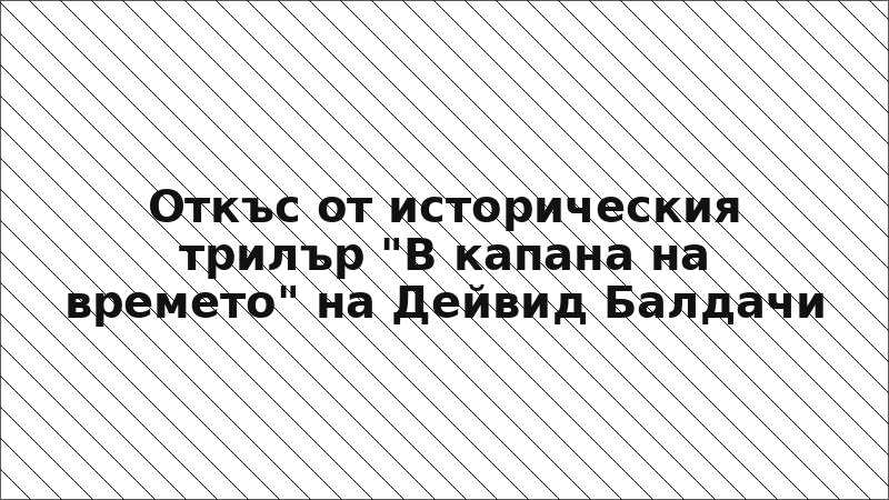 Откъс от историческия трилър "В капана на времето" на Дейвид Балдачи