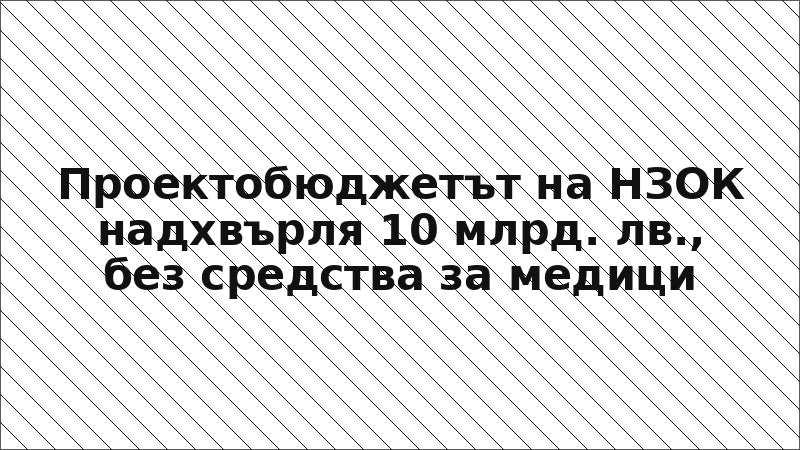 Проектобюджетът на НЗОК надхвърля 10 млрд. лв., без средства за медици