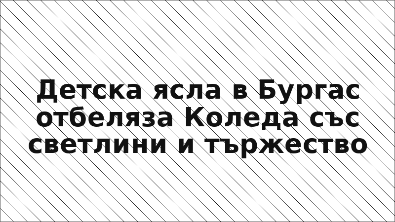 Детска ясла в Бургас отбеляза Коледа със светлини и тържество