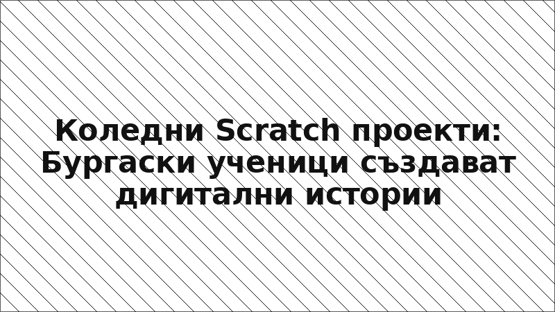 Коледни Scratch проекти: Бургаски ученици създават дигитални истории