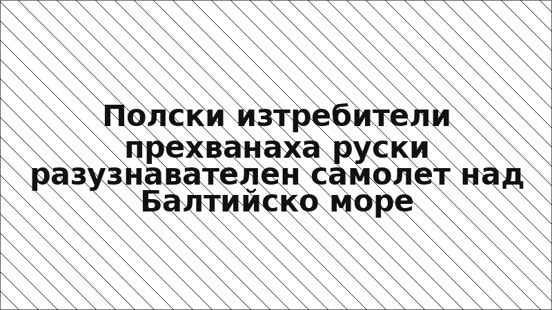 Полски изтребители прехванаха руски разузнавателен самолет над Балтийско море
