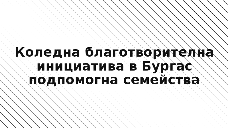 Коледна благотворителна инициатива в Бургас подпомогна семейства